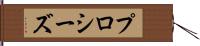 プロシーズ Hand Scroll