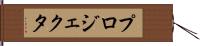 プロジェクタ Hand Scroll