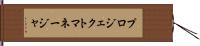 プロジェクト・マネージャ Hand Scroll
