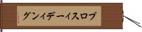 プロスィーディング Hand Scroll
