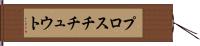 プロスチチュウト Hand Scroll