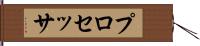 プロセッサ Hand Scroll
