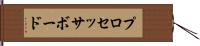 プロセッサ・ボード Hand Scroll