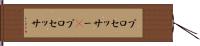 プロセッサー(P) Hand Scroll