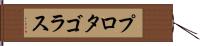 プロタゴラス Hand Scroll