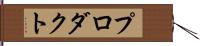 プロダクト Hand Scroll