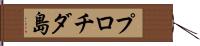 プロチダ島 Hand Scroll