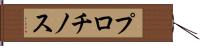 プロチノス Hand Scroll