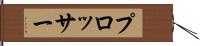 プロッサー Hand Scroll