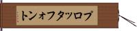 プロッタ・フォント Hand Scroll