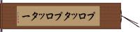 プロッタ Hand Scroll