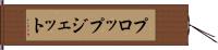 プロップジェット Hand Scroll