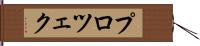 プロツェク Hand Scroll