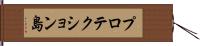 プロテクション島 Hand Scroll
