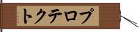 プロテクト Hand Scroll