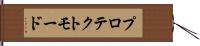 プロテクトモード Hand Scroll
