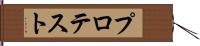 プロテスト Hand Scroll