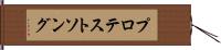 プロテストソング Hand Scroll