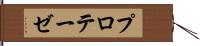 プロテーゼ Hand Scroll