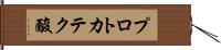 プロトカテク酸 Hand Scroll