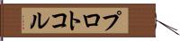 プロトコル Hand Scroll