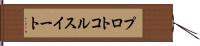 プロトコル・スイート Hand Scroll
