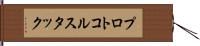 プロトコル・スタック Hand Scroll