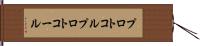 プロトコル Hand Scroll