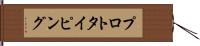 プロトタイピング Hand Scroll
