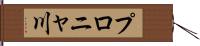 プロニャ川 Hand Scroll