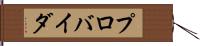 プロバイダ Hand Scroll