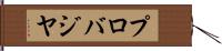 プロバジヤ Hand Scroll