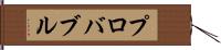プロバブル Hand Scroll