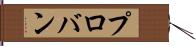 プロバン Hand Scroll