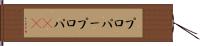 プロパー Hand Scroll