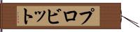 プロビット Hand Scroll