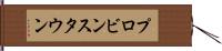 プロビンスタウン Hand Scroll