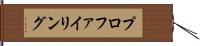 プロファイリング Hand Scroll