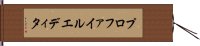 プロファイル・エディタ Hand Scroll