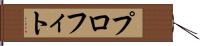 プロフィト Hand Scroll