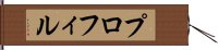 プロフィル Hand Scroll