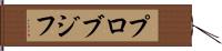 プロブジフ Hand Scroll