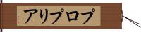 プロプリア Hand Scroll