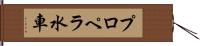 プロペラ水車 Hand Scroll