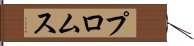 プロムス Hand Scroll