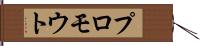プロモウト Hand Scroll