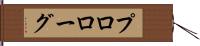 プロローグ Hand Scroll