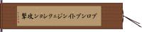 プロンプトインジェクション攻撃 Hand Scroll