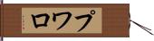 プワロ Hand Scroll