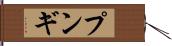 プンギ Hand Scroll